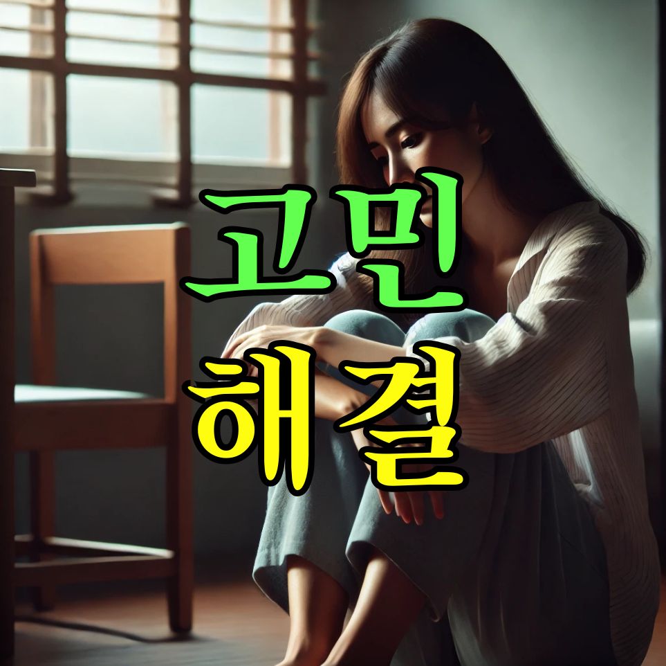 고민해결.jpg