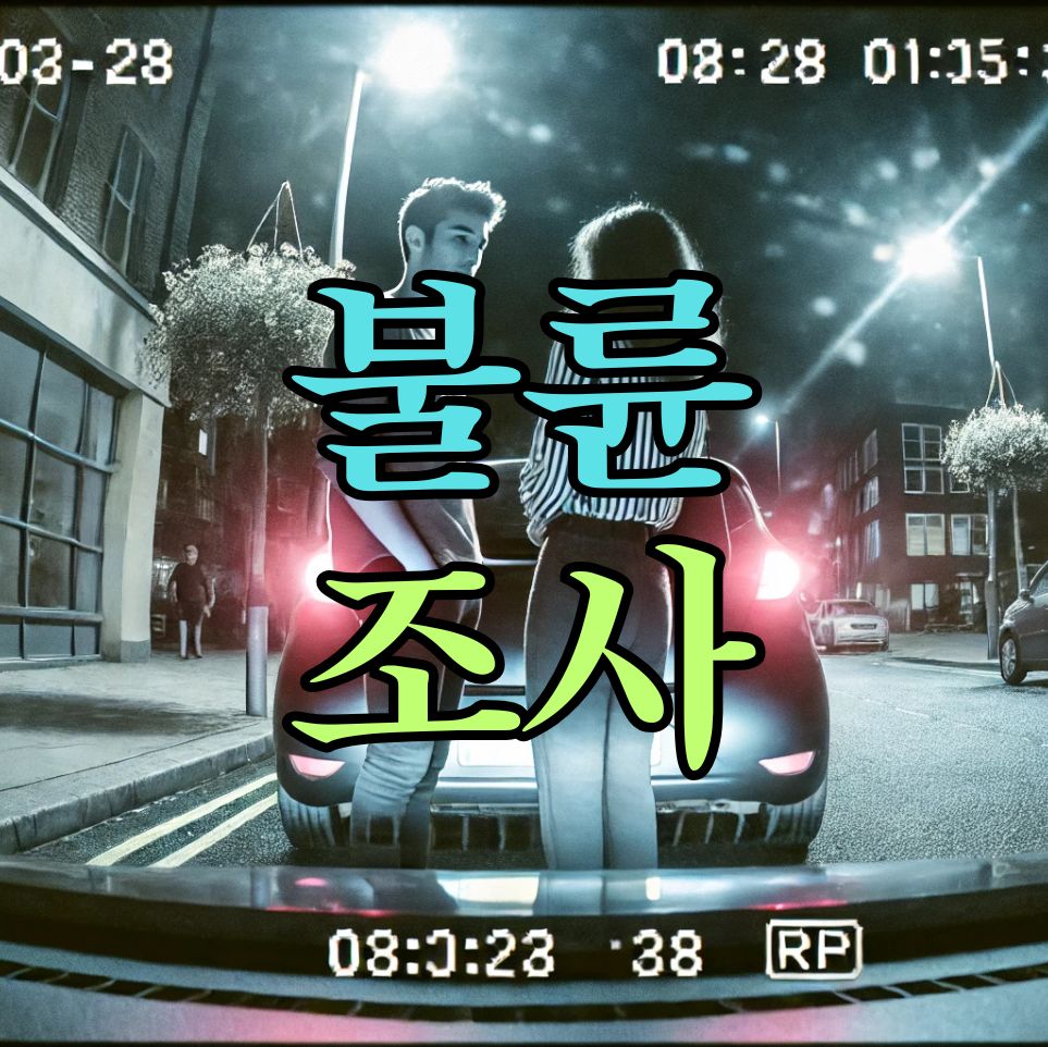 불륜조사 .jpg 불륜조사 .jpg